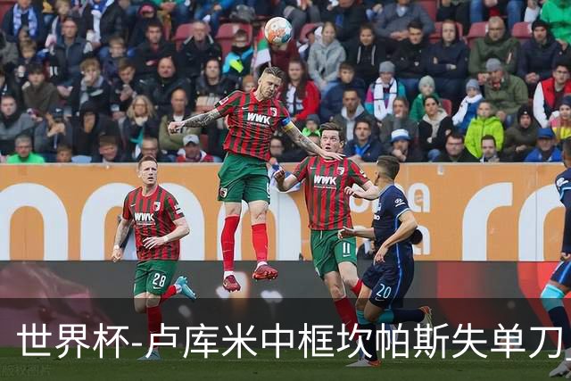 世界杯-卢库米中框坎帕斯失单刀 瑞士平哥伦比亚进点球