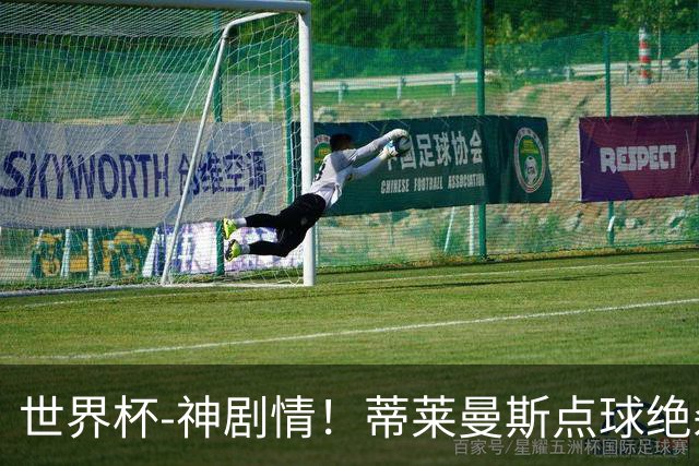世界杯-神剧情！蒂莱曼斯点球绝杀 比利时加时3-2塞内加尔