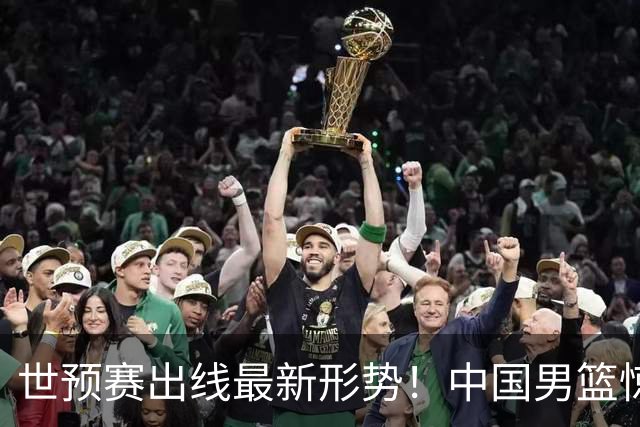 世预赛出线最新形势！中国男篮惊险晋级，日韩疑似默契球，中国台北男篮被做掉！