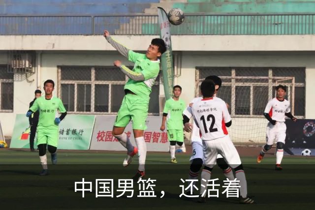 中国男篮，还活着