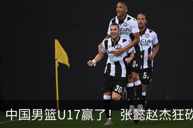 中国男篮U17赢了！张懿赵杰狂砍23分，赵博新6记大帽打服非洲亚军