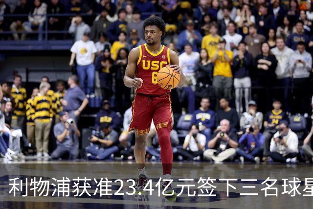 利物浦获准23.4亿元签下三名球星，球员已准备夏季转会