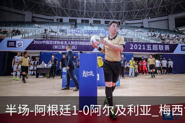 半场-阿根廷1-0阿尔及利亚 梅西世界波破门+首发创历史德保罗助攻