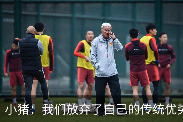 小猪：我们放弃了自己的传统优势 残酷的是德国队只有二流水平