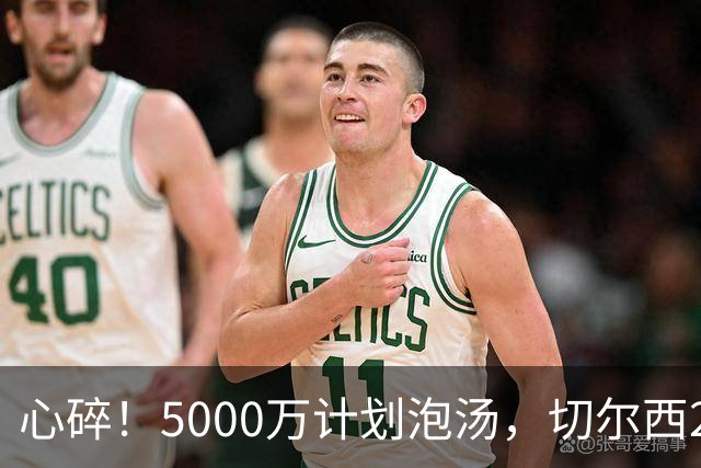心碎！5000万计划泡汤，切尔西24小时截胡新星，国米马洛塔真束手无策？