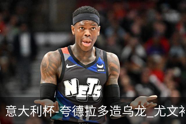 意大利杯-夸德拉多造乌龙 尤文补时绝杀佛罗伦萨