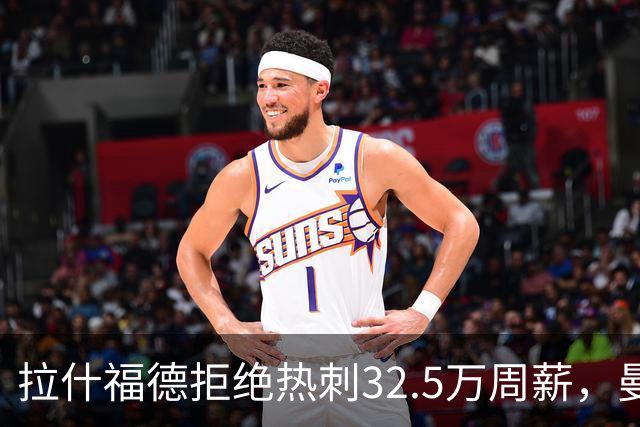 拉什福德拒绝热刺32.5万周薪，曼联2500万卖不掉！世界杯首发反被骂