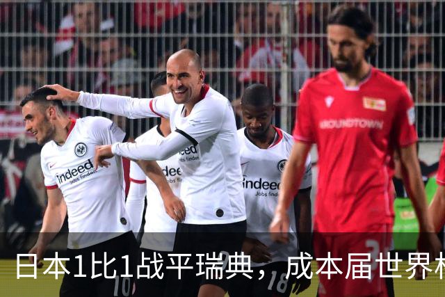 日本1比1战平瑞典，成本届世界杯首支出线的亚洲球队，下场将对阵巴西