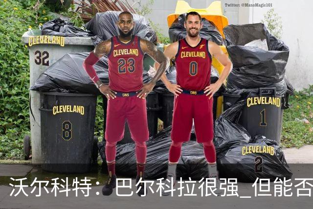 沃尔科特：巴尔科拉很强 但能否适应英超？我更倾向于买罗杰斯