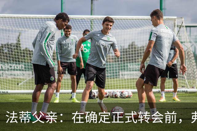 法蒂父亲：在确定正式转会前，弗里克从未与法蒂交流过
