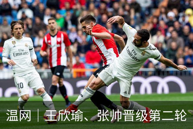 温网｜王欣瑜、张帅晋级第二轮