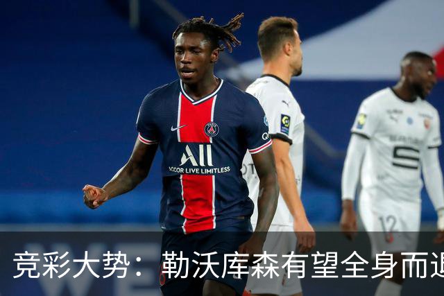 竞彩大势：勒沃库森有望全身而退 利物浦值得信任