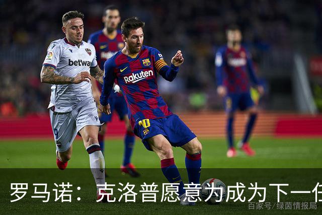 罗马诺：克洛普愿意为成为下一任德国队主帅