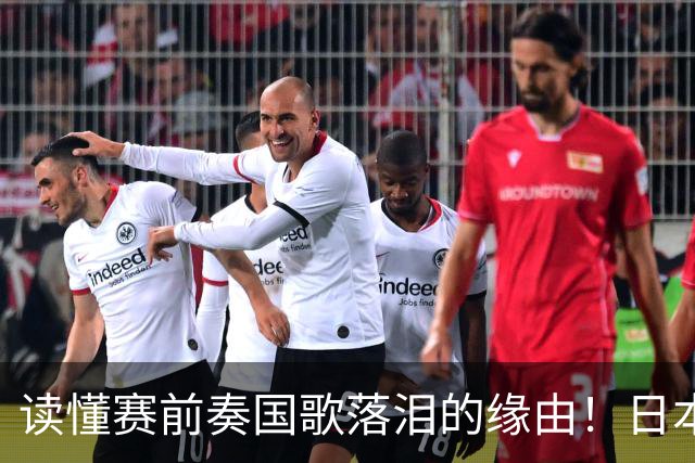 读懂赛前奏国歌落泪的缘由！日本男足主帅森保一笔记热血内容再度引发热议