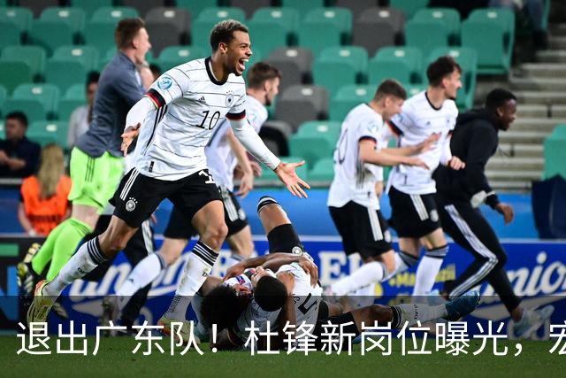 退出广东队！杜锋新岗位曝光，宏远新帅正式出炉！