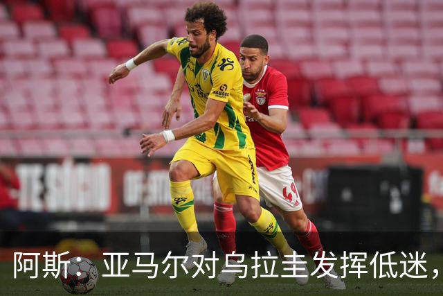阿斯：亚马尔对乌拉圭发挥低迷，他几乎决定着西班牙的世界杯命运