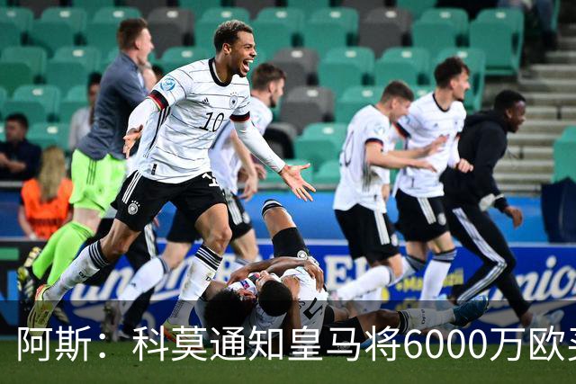 阿斯：科莫通知皇马将6000万欧买断帕斯，皇马相信他一年后会回来