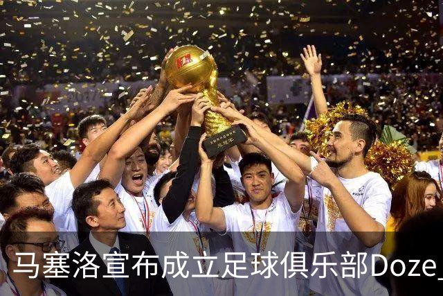 马塞洛宣布成立足球俱乐部Doze Madrid，队名致敬在皇马球衣号码