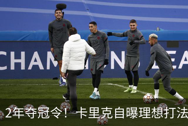 2年夺冠令！卡里克自曝理想打法，曼联争冠乐观背后藏着多少底气？