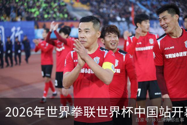 2026年世界拳联世界杯中国站开幕 赛事首次落户中国