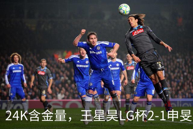 24K含金量，王星昊LG杯2-1申旻埈夺冠，局局领先大杀四方，中国围棋锐度提升