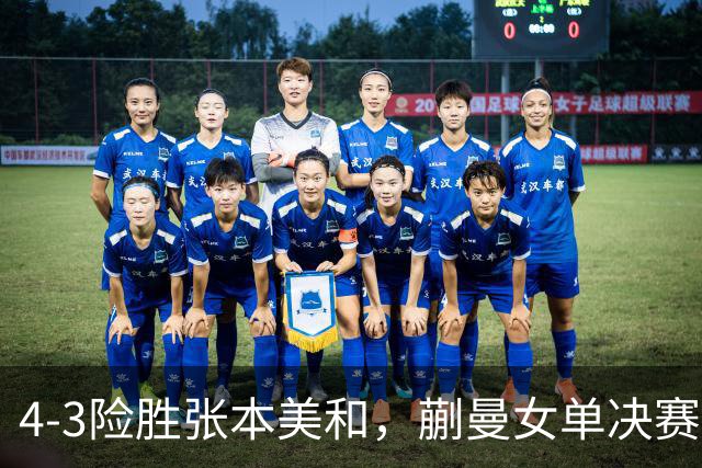 4-3险胜张本美和，蒯曼女单决赛战孙颖莎，国乒包揽美国大满贯女单冠亚军！