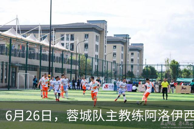 6月26日，蓉城队主教练阿洛伊西和队长韦世豪出席赛前新闻发布会