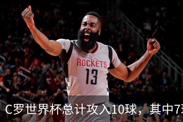 C罗世界杯总计攻入10球，其中7球是对阵小组垫底球队打进