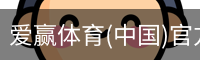 爱赢体育(中国)官方网站